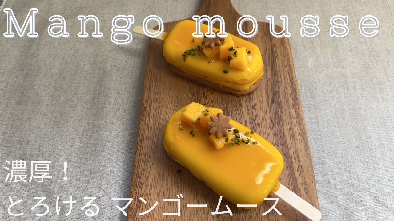 アイスの形が可愛い💕マンゴームース 作り方 How to make Mango mousse