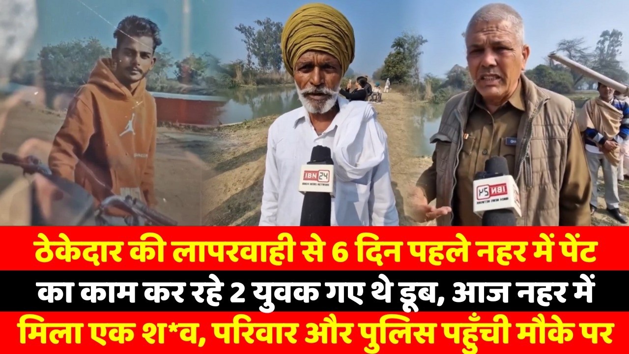 ठेकेदार की लापरवाही से 6 दिन पहले नहर में पेंट का काम कर रहे 2 युवक गए थे डूब, आज नहर