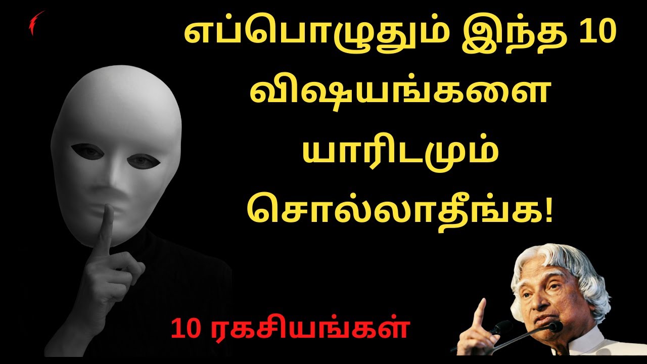 எப்பொழுதும் இந்த 10 விஷயங்களை யாரிடமும் சொல்லாதீங்க! | 10 ரகசியங்கள் | Never Share these to anyone