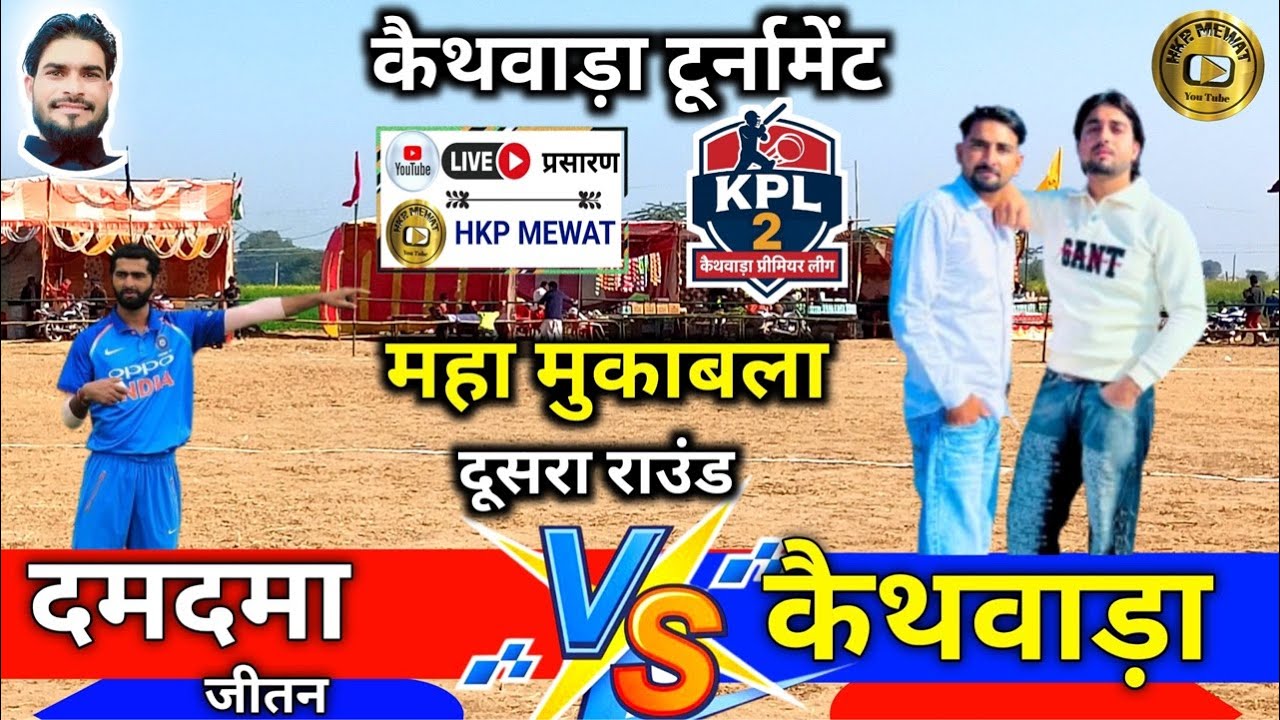🔴 LIVE | GPL 🏏दमदमा जीतन 🆚 कैथवाड़ा इम्तियाज // Semi Final live Match Today