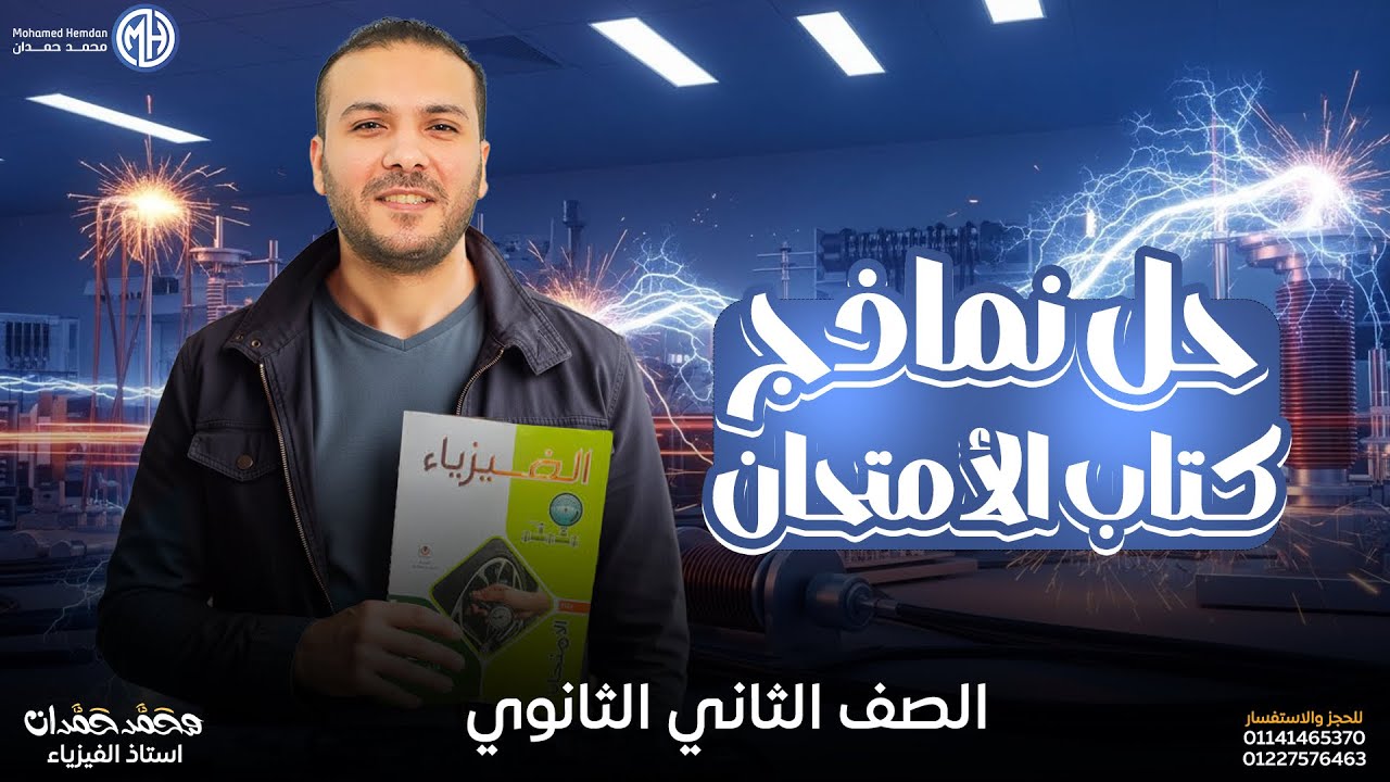 حل نماذج كتاب الأمتحان من نموذج 3 لنموذج 5 تانيه ثانوي 2026 | م/محمد حمدان