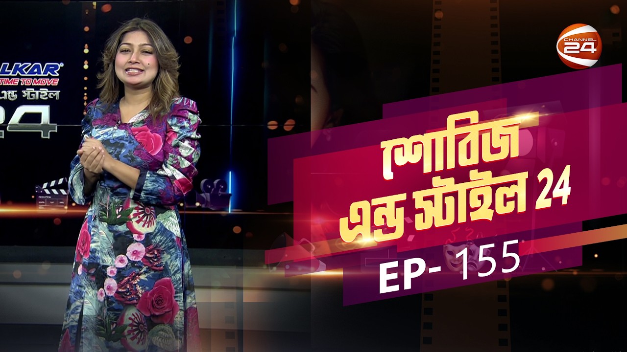 জাতীয় পুরস্কারের স্বচ্ছতা নিয়ে যা বললেন শাকিব খান | Showbiz & Style | EP-155 | Channel 24