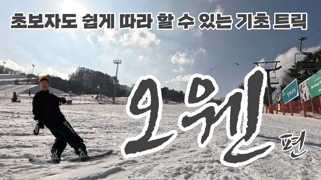 🏂 초보자 그라운드 트릭 입문 Chapter3. 오웬 🏂 이번주 트릭은 오웬 어떠세요? 여러분 슬로프에 오웬 넣어드리러 왔습니다. ☃️ 프레스 오웬 🏂