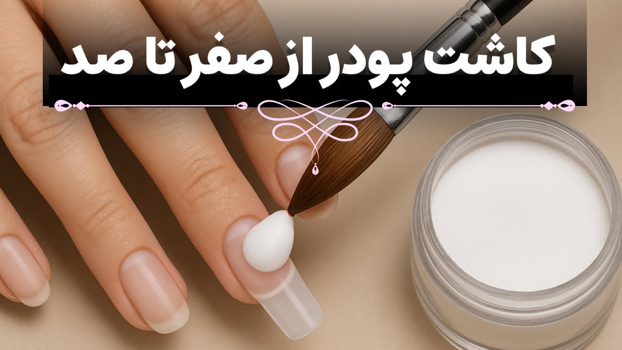 آموزش کاشت ناخن با پودر از صفر تا صد|با تیپ نه فرمر!