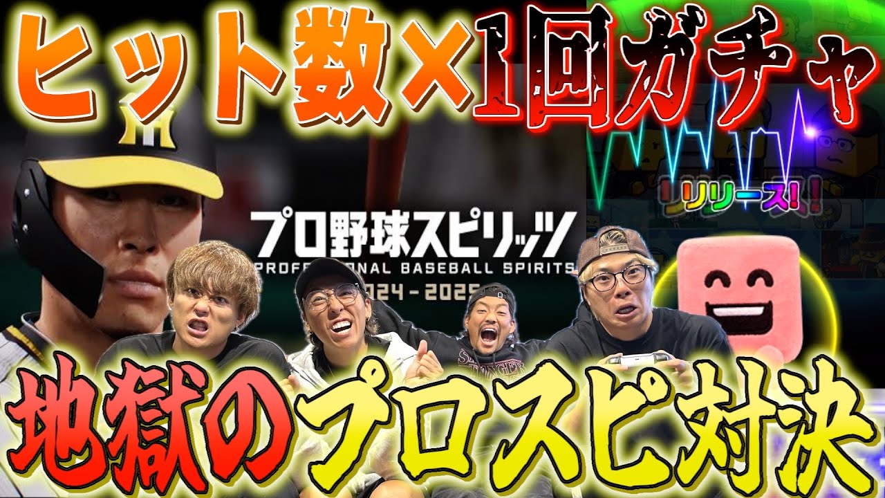 【プロスピ】ヒットの数だけプロスピAのガチャ回したら大谷翔平50人出ましたwwww