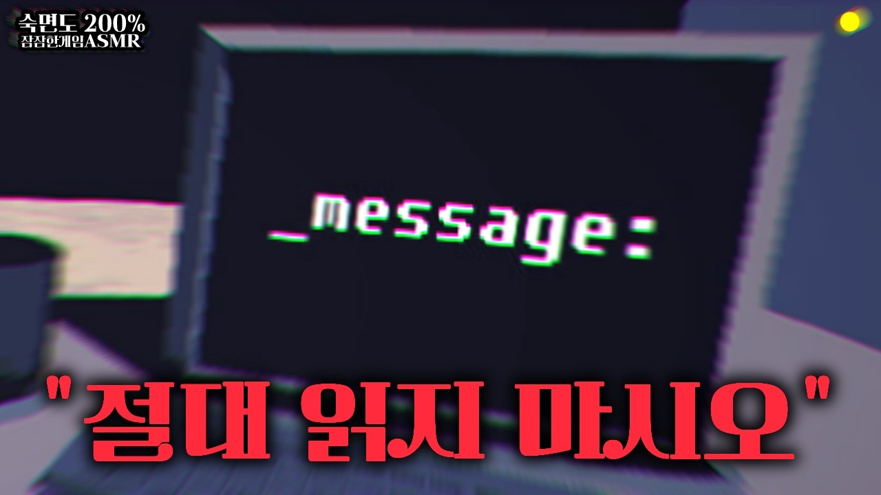 혼자 달기지에서 근무하는 텍스트 공포게임 (_전언:/_message:) [게임ASMR]