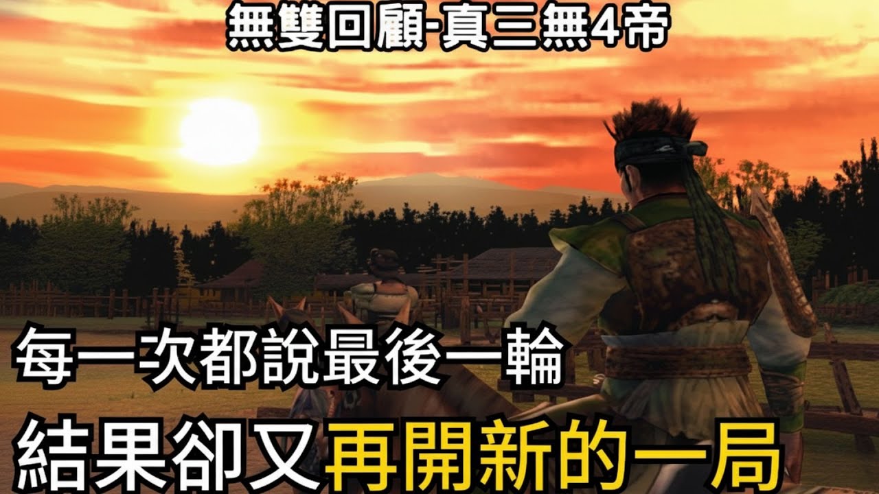 真三國無雙4帝王傳：重複的戰場，卻在『繼承』之後開始改變
