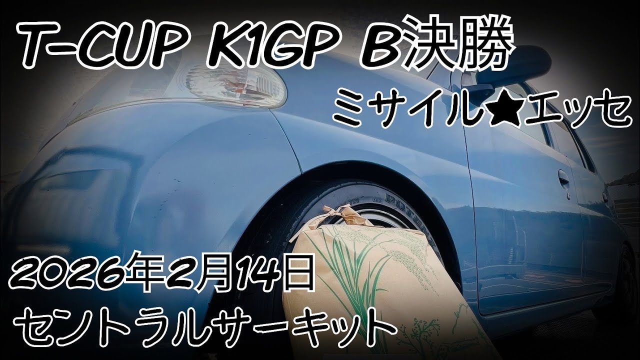 2026年2月14日 T-CUP Bクラス決勝【ミサイル★エッセ】セントラルサーキット【L235S】