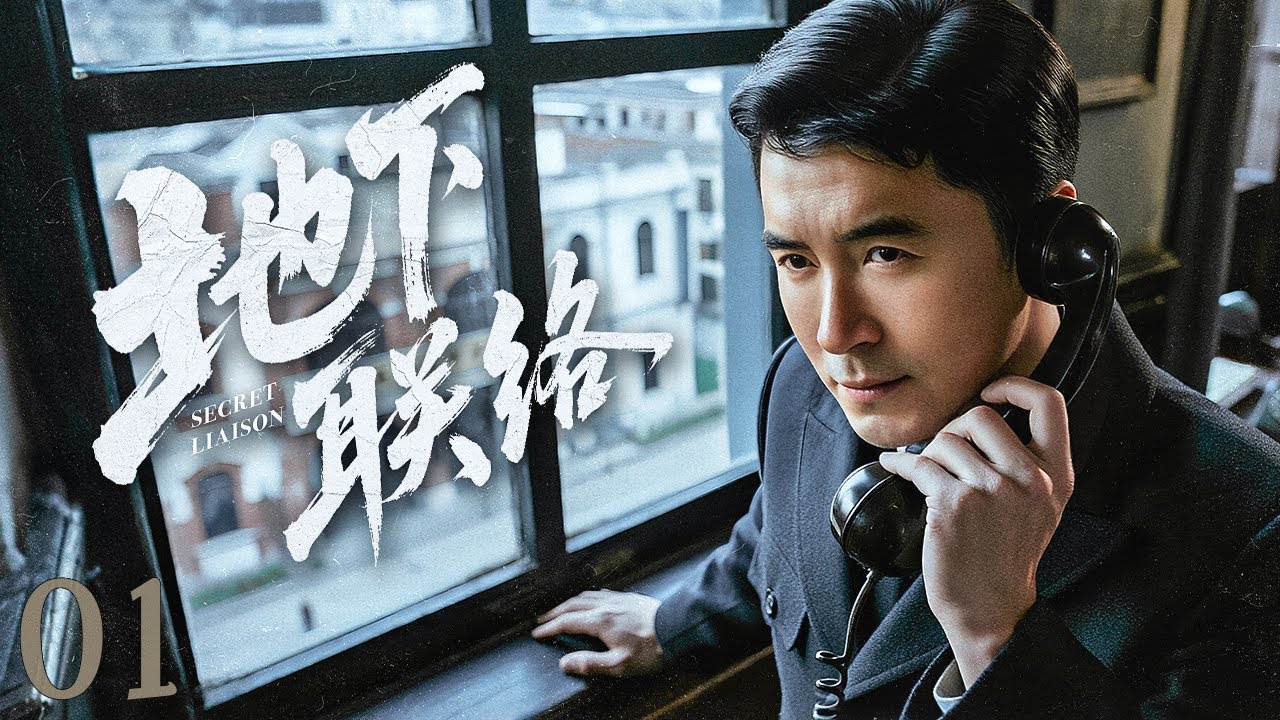 【谍战剧全集】地下联络 01丨潜伏者暗建联络站，各方势力明争暗斗，真假难辨；忠奸之间，有人弃暗投明，有人深陷谍网无法自拔 （黄子腾、崔宝月）#好剧 #全集