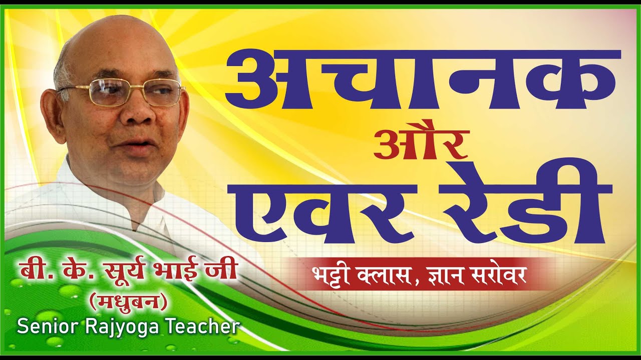 अचानक और एवररेडी कैसे बनें ? - बी के सूरज भाई जी भट्टी क्लास ज्ञानसरोवर
