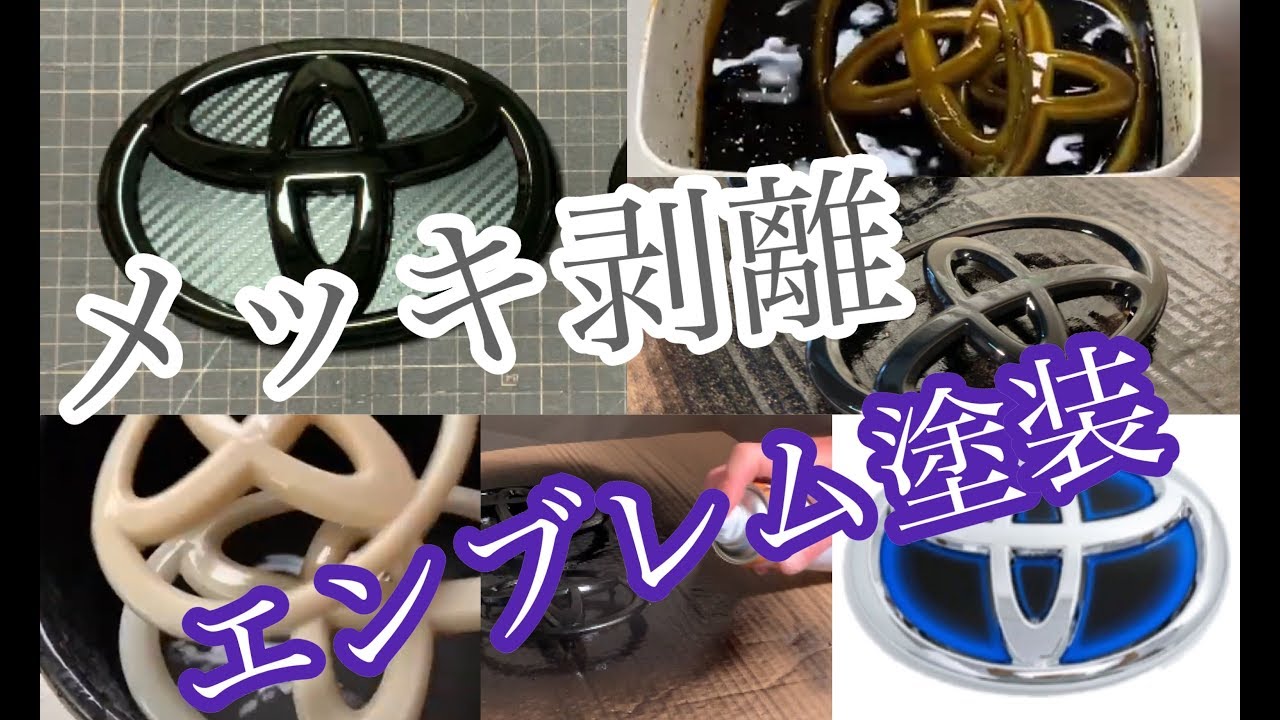 トヨタ エンブレムのメッキ剥離 ～ ブラック塗装 ZVW30 PRIUS プリウス ブラックエンブレム