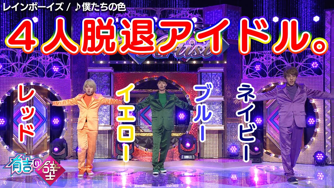 【悲しみアイドル】レインボーイズ🌈僕たちの色【有吉の壁】