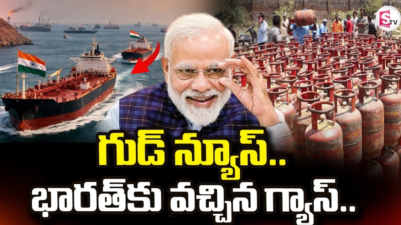 భారత్‌కు వచ్చిన గ్యాస్..| Big Good News from the Central Government on Gas Cylinders | SumanTV Vijay
