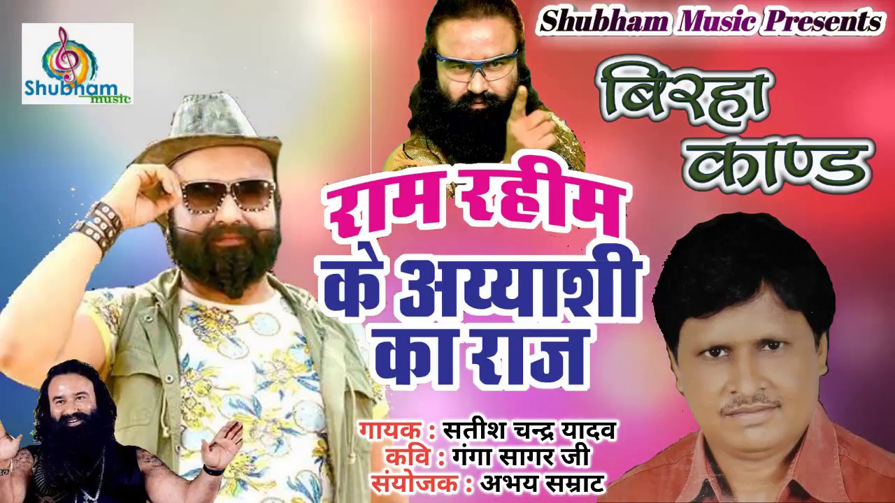 Superhit Bhojpuri Birha 2017 - बाबा राम रहीम के अय्याशी का राज - Satish Chandra Yadav