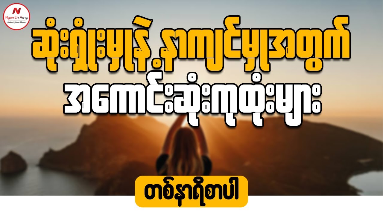 ဆုံးရှုံးမှုနှင့်နာကျင်မှုအတွက်အကောင်းဆုံးကုထုံးများ ....