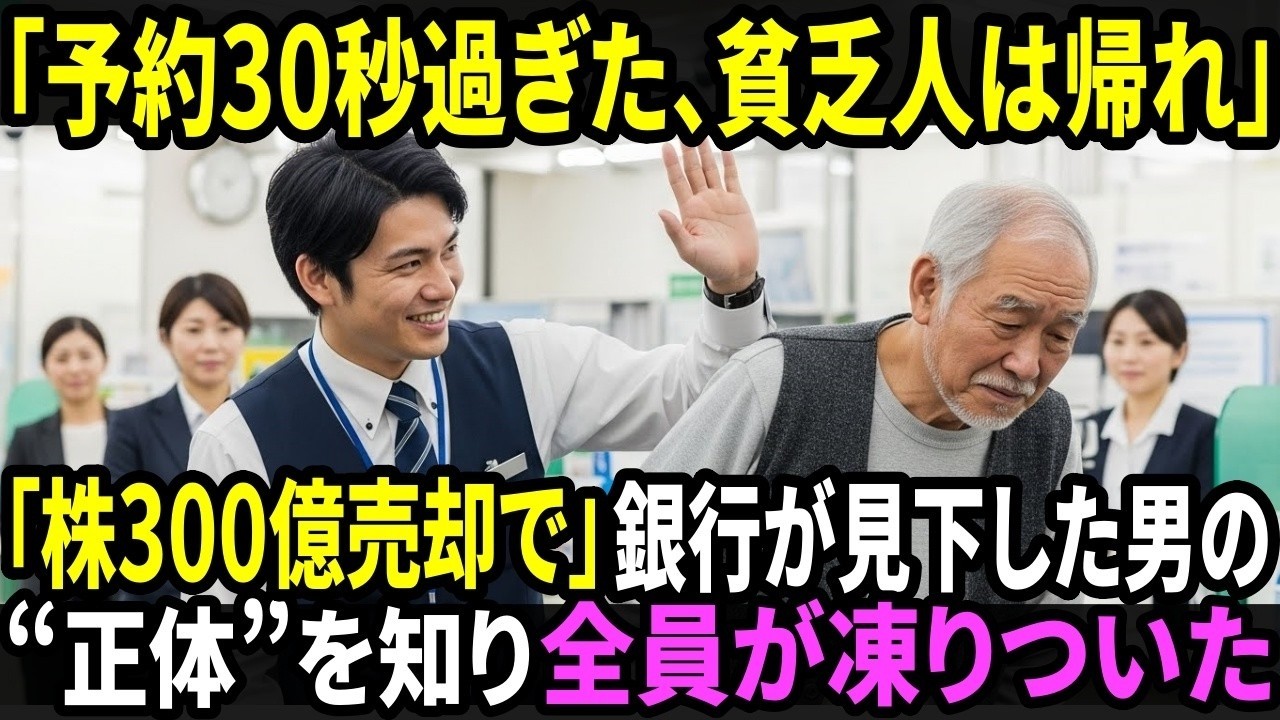 銀行員「予約に30秒遅れたから帰れw」→客「じゃあ300億の株、全部売るね？」→翌日、支店パニック！