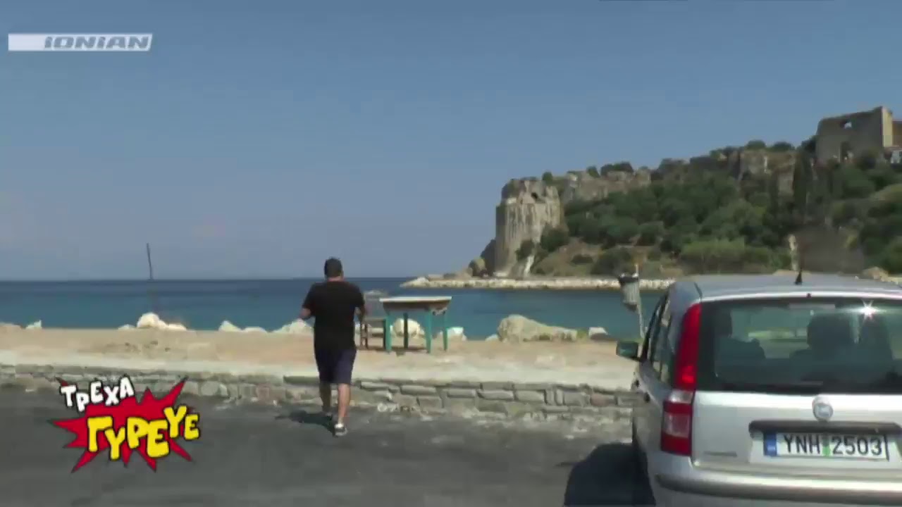 &Zeta;&omega;&nu;&tau;&alpha;&nu;ή &rho;&omicron;ή ionian channel