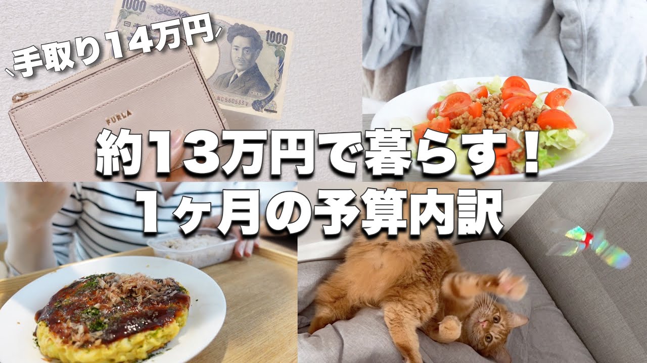 【音声あり】約13万円で暮らす1ヶ月のリアル家計簿￤予算の振り分け￤手取り14万円