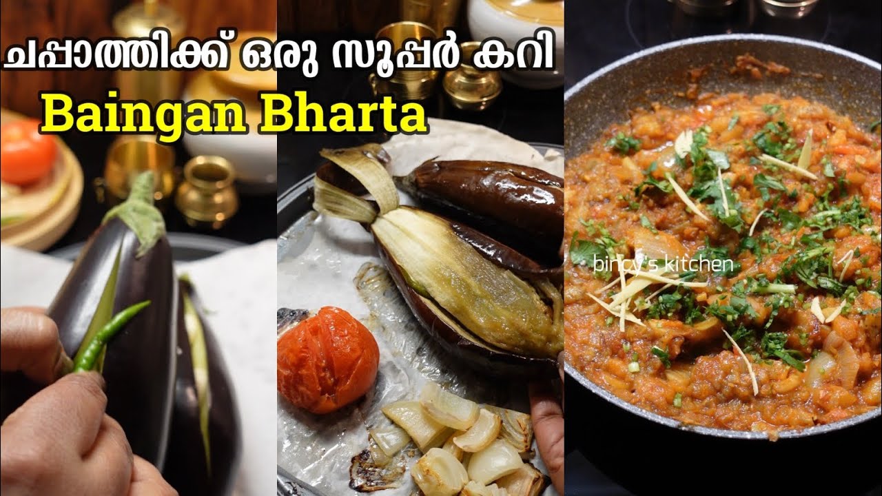ചപ്പാത്തിക്ക് ഒരു സൂപ്പർ കറി  | Baingan Bharta Recipe In Malayalam | Baingan Ka Bhartha Recipe