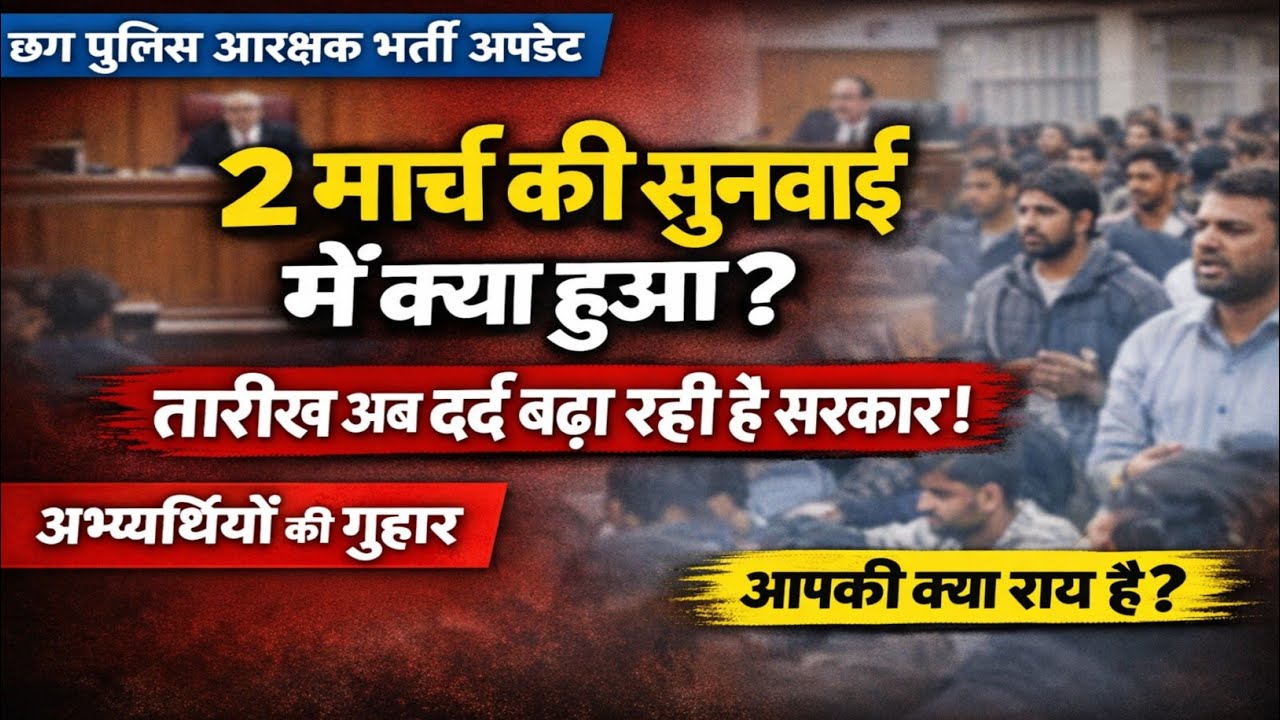 When will the next hearing of Chhattisgarh Police Recruitment be held? cg police new update today...