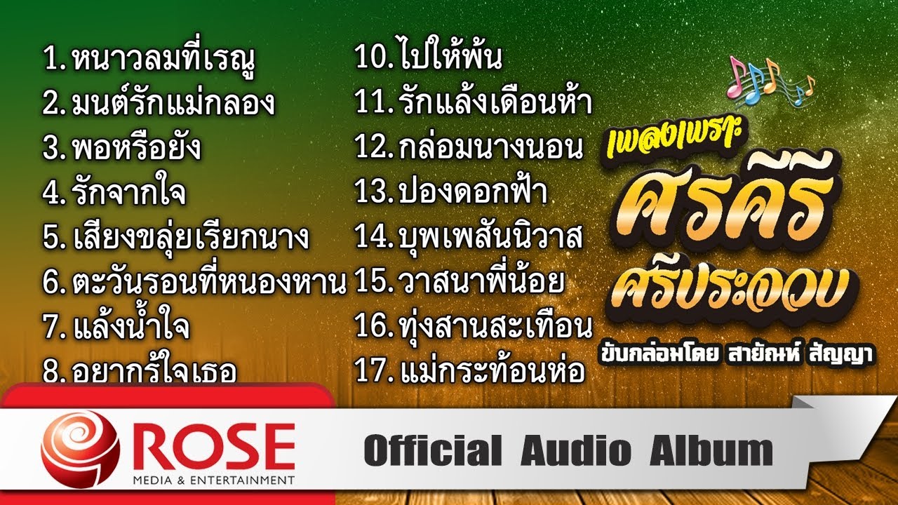 เพลงเพราะ ศรคีรี ศรีประจวบ ขับกล่อมโดย : สายัณห์ สัญญา (Official Audio Album)