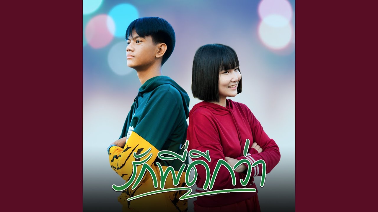 รักพี่ดีกว่า