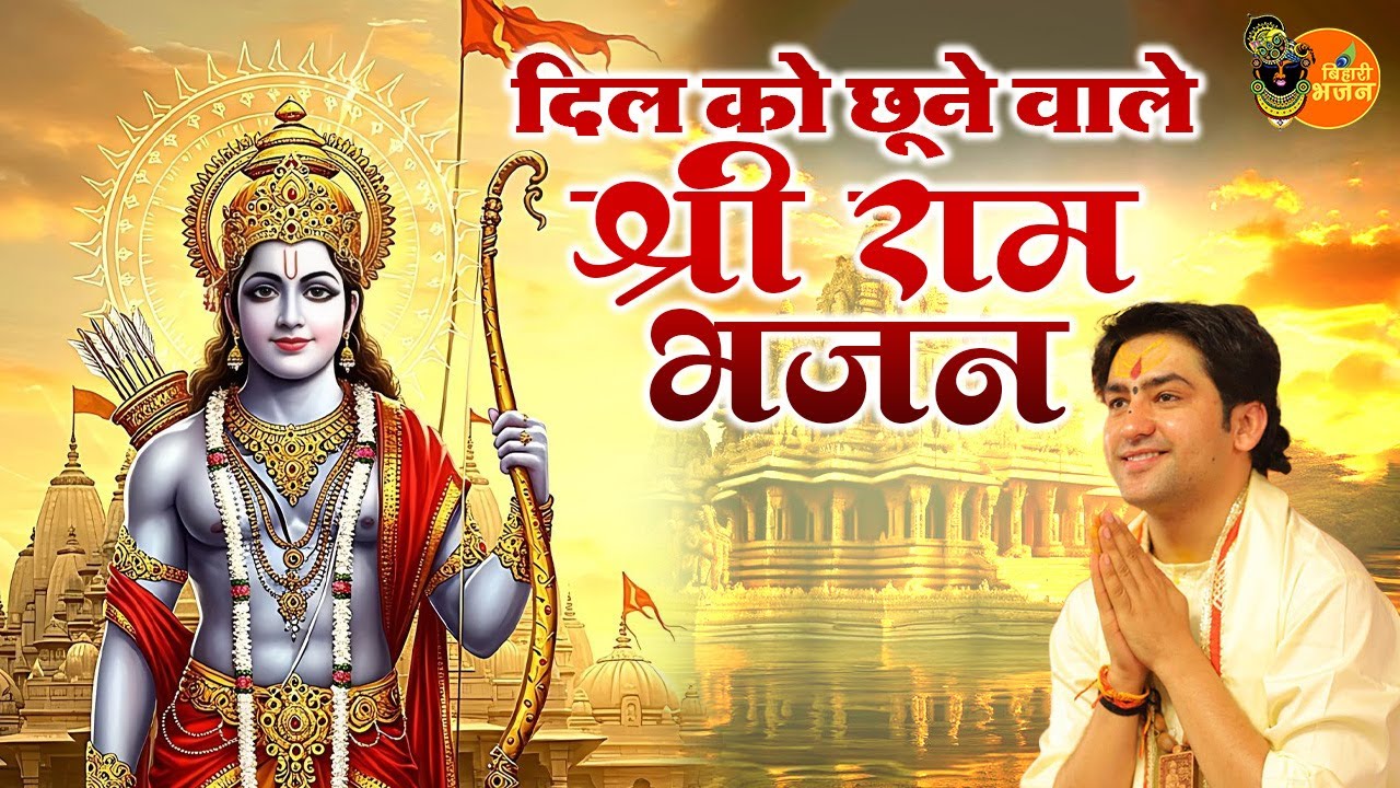 दिल को छूने वाले श्री राम भजन ~ Bageshwar Dham Sarkar Ke Bhajan | Popular Shri Ram Bhajan 2025