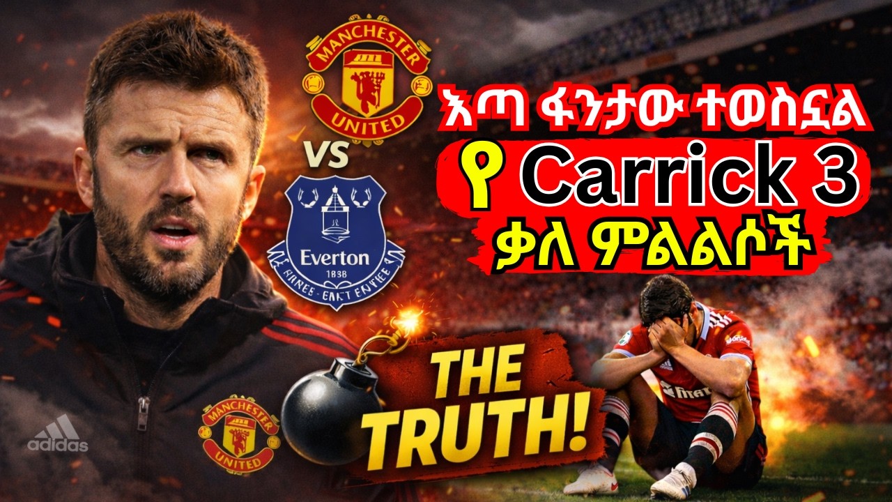 😳 አዲስ ፈተና ለMan United! 🔥 Carrick ጠንካራ መልእክት አስተላለፈ!
