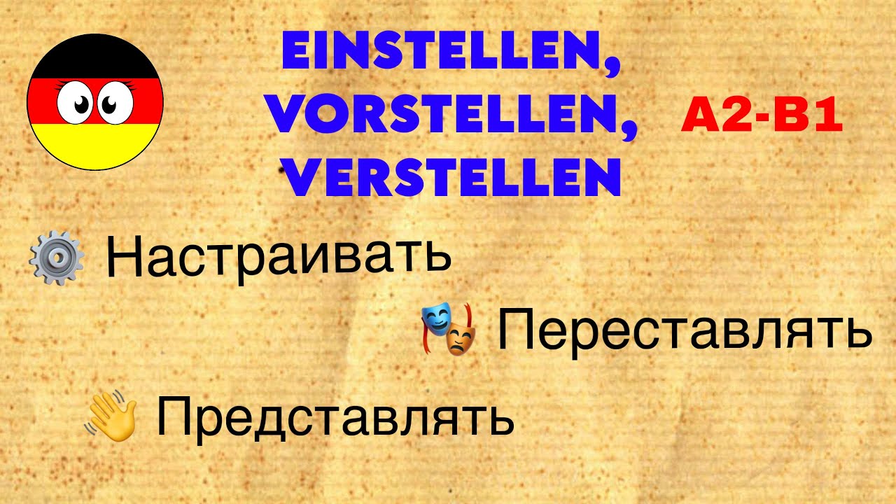 EINSTELLEN, VORSTELLEN, VERSTELLEN 🇩🇪 30 живых немецких фраз | Немецкий A2&ndash;B1