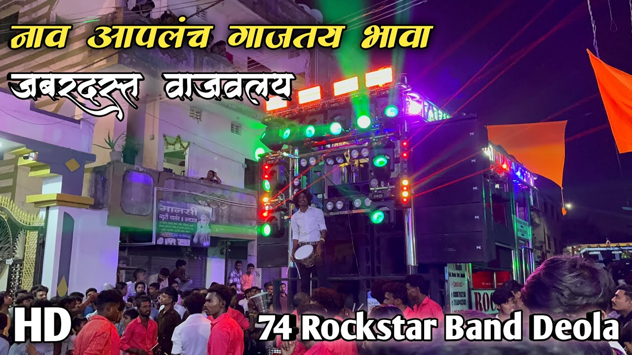 नाव आपलच गाजतय भावा🥁💃 Performance By 74 Rockstar Band Deola🥁🎹❗️जबरदस्त वाजवलय राव😱| USE🎧