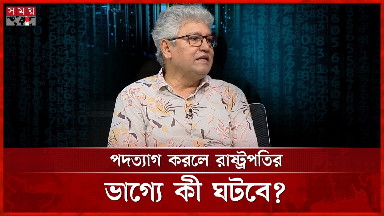 পদত্যাগ করলে রাষ্ট্রপতির ভাগ্যে কী ঘটবে, জানালেন মাসুদ কামাল | Masud Kamal | Somoy TV