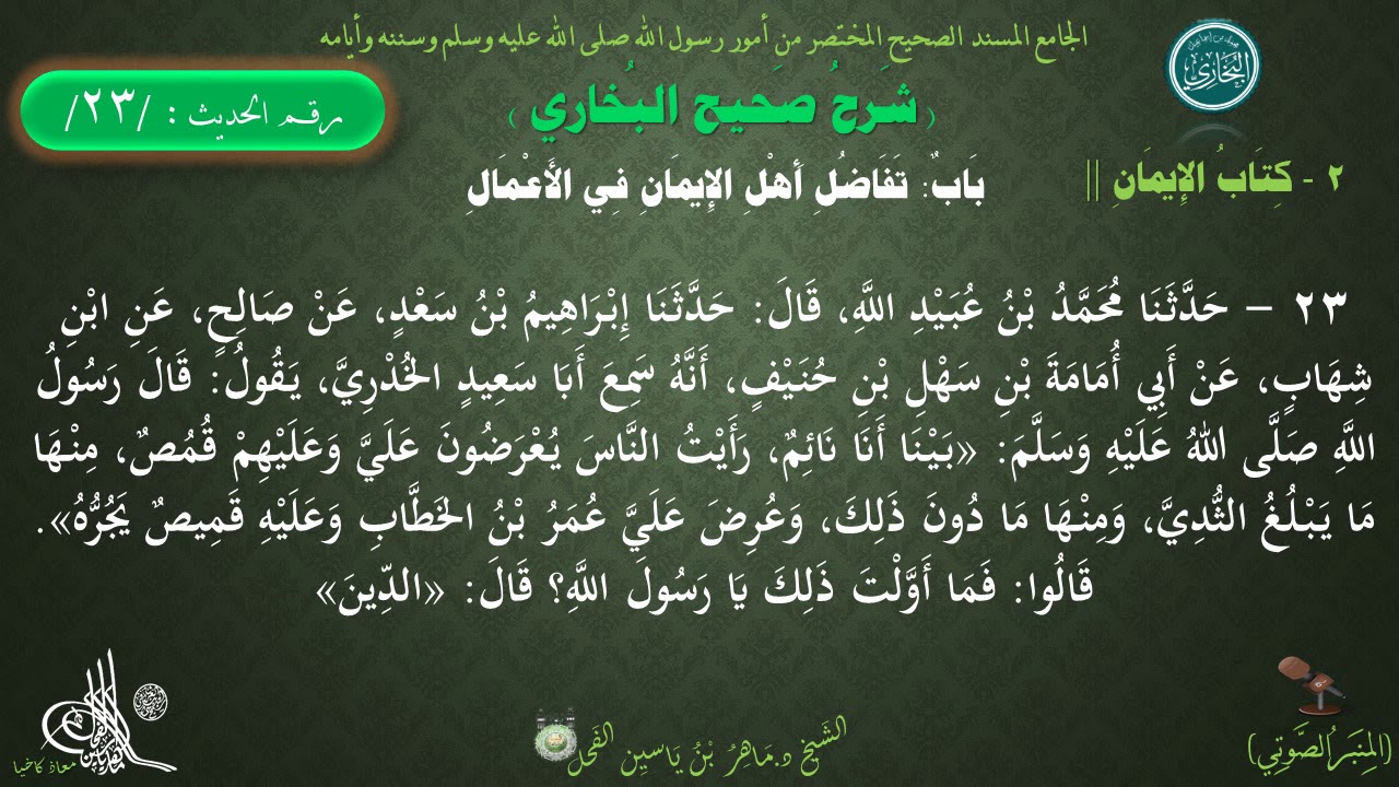 شرح #صحيح_البخاري : حديث (23) باب تفاضل أهل الإيمان في الأعمال // د.ماهر ياسين الفحل