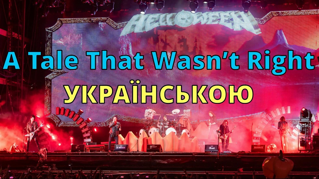 Кінець казки | Helloween – A Tale That Wasn’t Right | Кавер українською