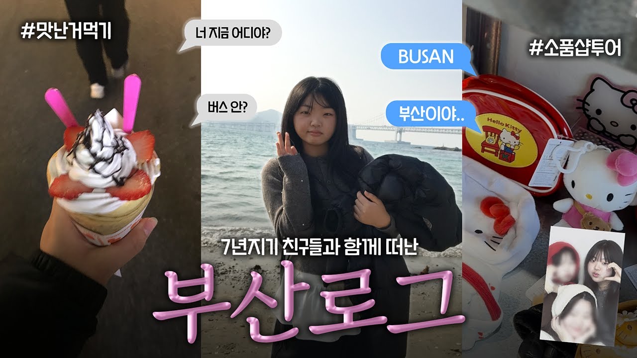 7년지기 친구들과 떠난 부산 찍먹 (찍고 먹고) 브이로그!