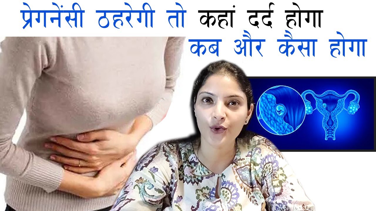 पेट में यहां दर्द है तो आप प्रेग्नेंट हो चुकी हैं PET DARD DURING PREGNANCY