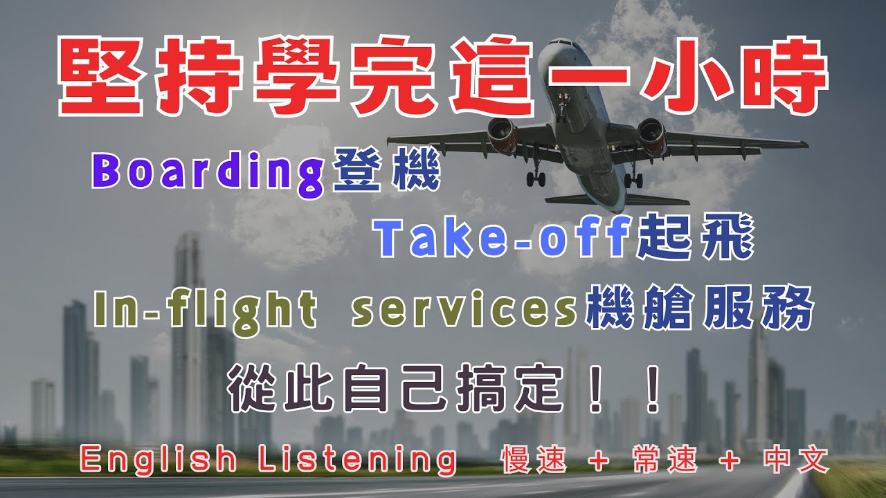 慢速+常速英文帶讀 堅持練習一小時登機 起飛 機艙服務自己全搞定 重點聼懂標黃关键词语 幫助容易理解整句話 睡前練習系列視頻 開口就能學會 易學難忘  口語聽力練習  - 高效學習方法 - 美式英文