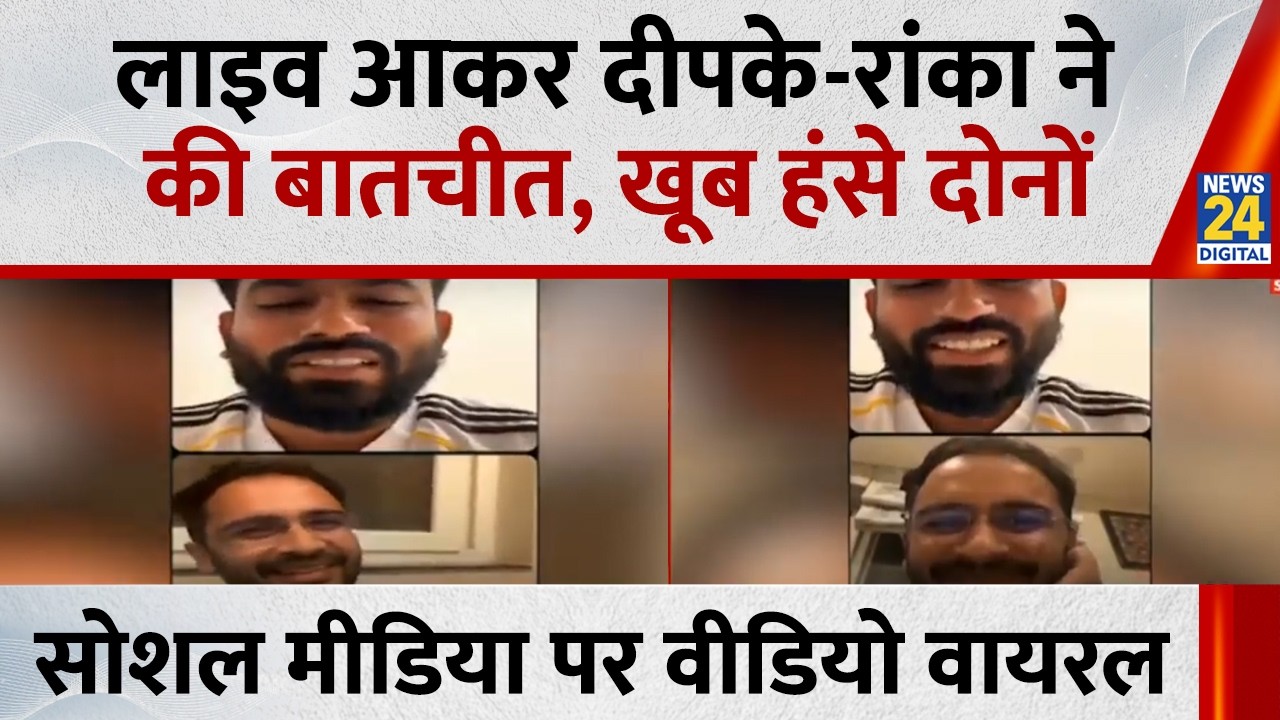 Dipke and Ranka talk on Insta Live, both leaders laugh out loud | Viral Video