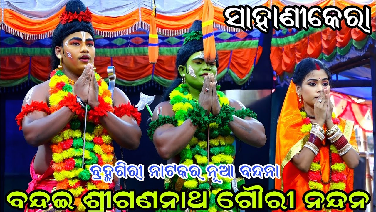 ବନ୍ଦଇ ଶ୍ରୀଗଣନାଥ ଗୌରୀ ନନ୍ଦନ | ନୂଆ ବନ୍ଦନା |ସୀତା ଠାବ | Sahanikera Ramanataka | Sita Thaba | Brahamagiri