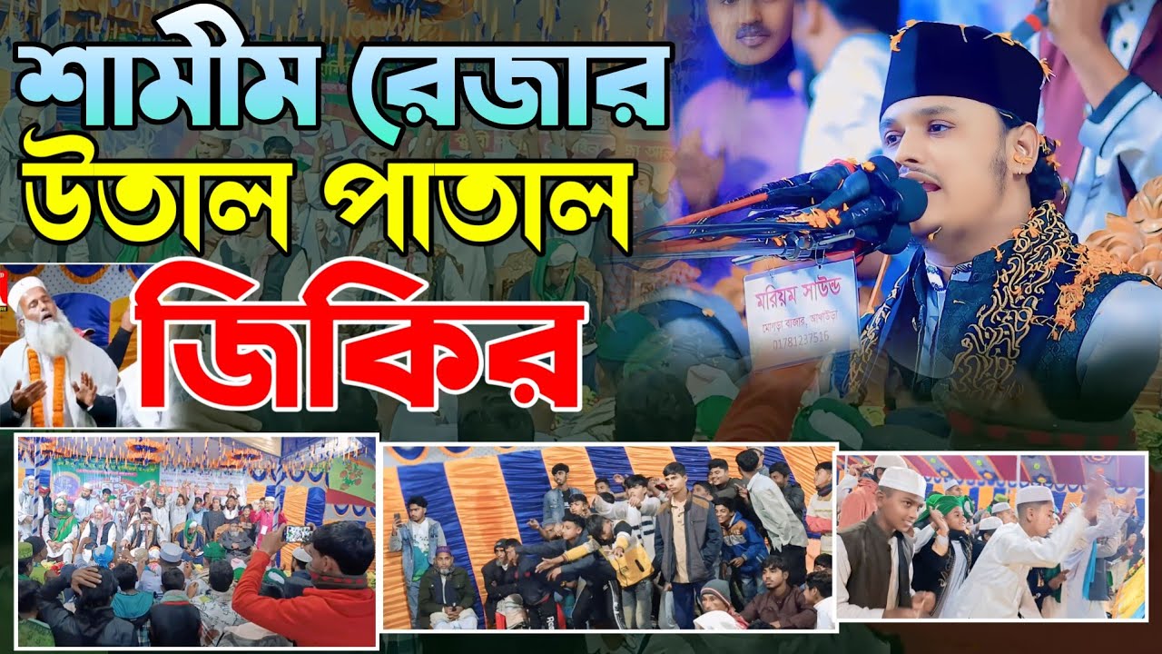 শামীম রেজার উতাল পাতাল জিকির,ক্বারী শামীম হোসাইন রেজা ক্বাদরী +8801866081714 Shamim Reza