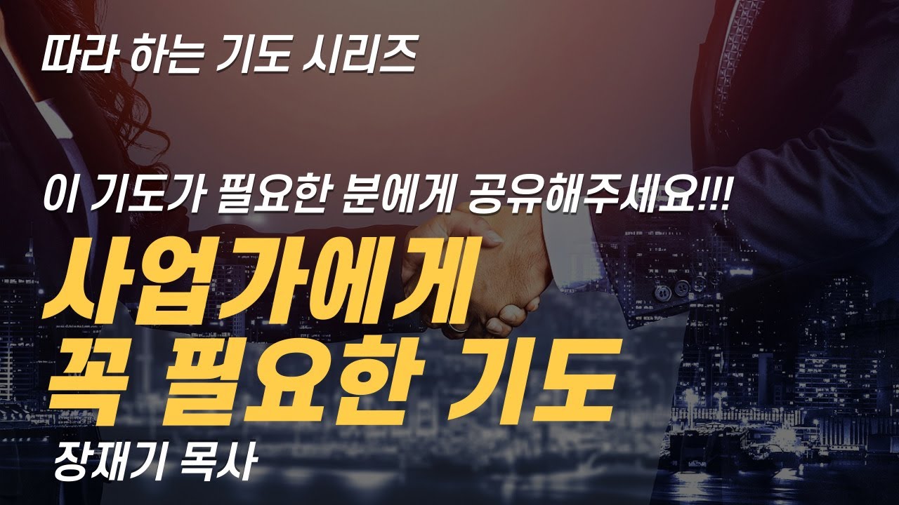 (따라하는 기도시리즈) 262 사업가를 위한 기도, 성공, 신실, 기업가, 사업장 / 장재기 목사