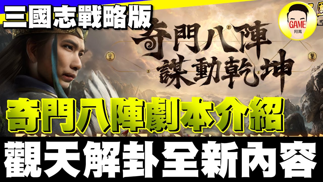 《三國志戰略版》S20奇門八陣劇本介紹！觀天解卦全新內容！？Mycard帳號9.3折起 Line : @483sgrds