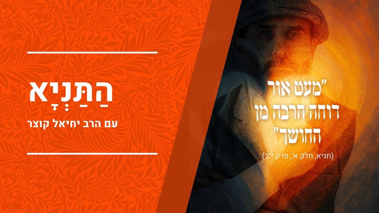 ספר התניא  - רבי שניאור זלמן מלאדי | הרב יחיאל קוצר | שיעור מס' 24 | כולל נהירו דקיק