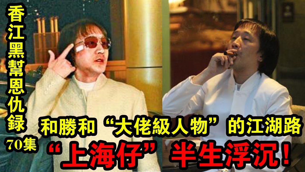 香江黑幫恩仇錄70集：和勝和&ldquo;大佬級人物&rdquo;的江湖路，&ldquo;上海仔&rdquo;半生浮沉！