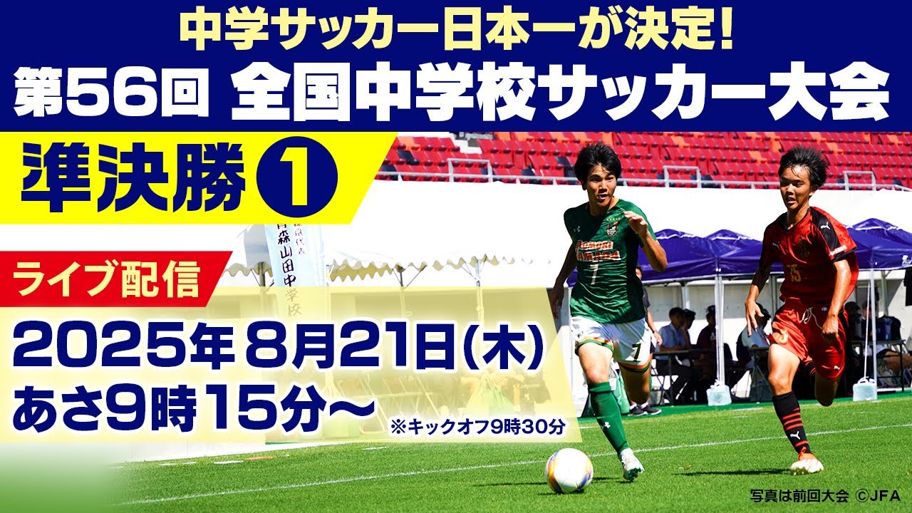 【日章学園中学校×駒場東邦中学校】全国中学校サッカー大会 準決勝①｜ひなた宮崎県総合運動公園ひなた陸上競技場