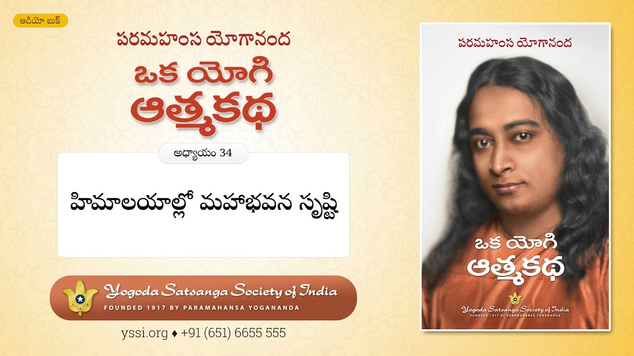 Ch34 Autobiography of a Yogi (Telugu) | హిమాలయాల్లో మహాభవన సృష్టి | పరమహంస యోగానంద | ఒక యోగి ఆత్మకథ