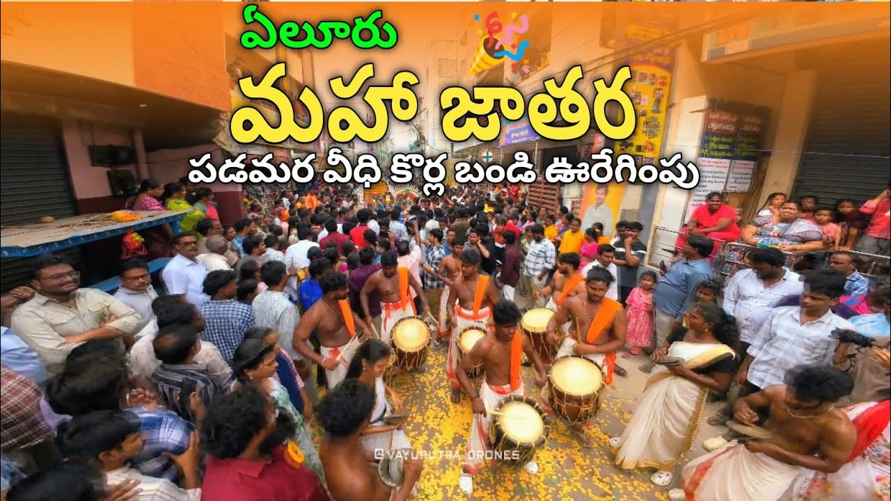 ఏలూరు పడమర వీధి మహా జాతర ప్రోగ్రాం చూద్దాం రండి 