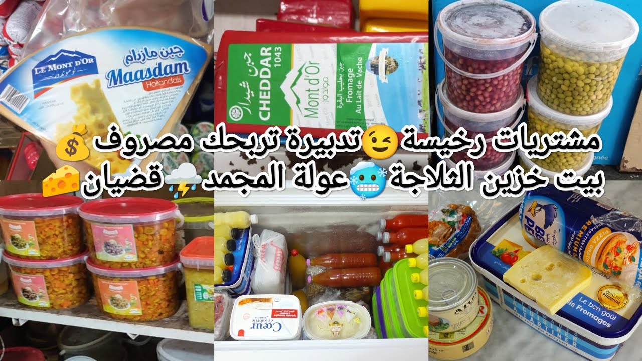 كوني لالاهم🇩🇿ماتراطي والو🐜عولة الشتاء⛈️بيت خزين لمجمد🥶قضيان🧀مشتريات تحتاجهم😉تدبيرة سحرية تربحك مصروف