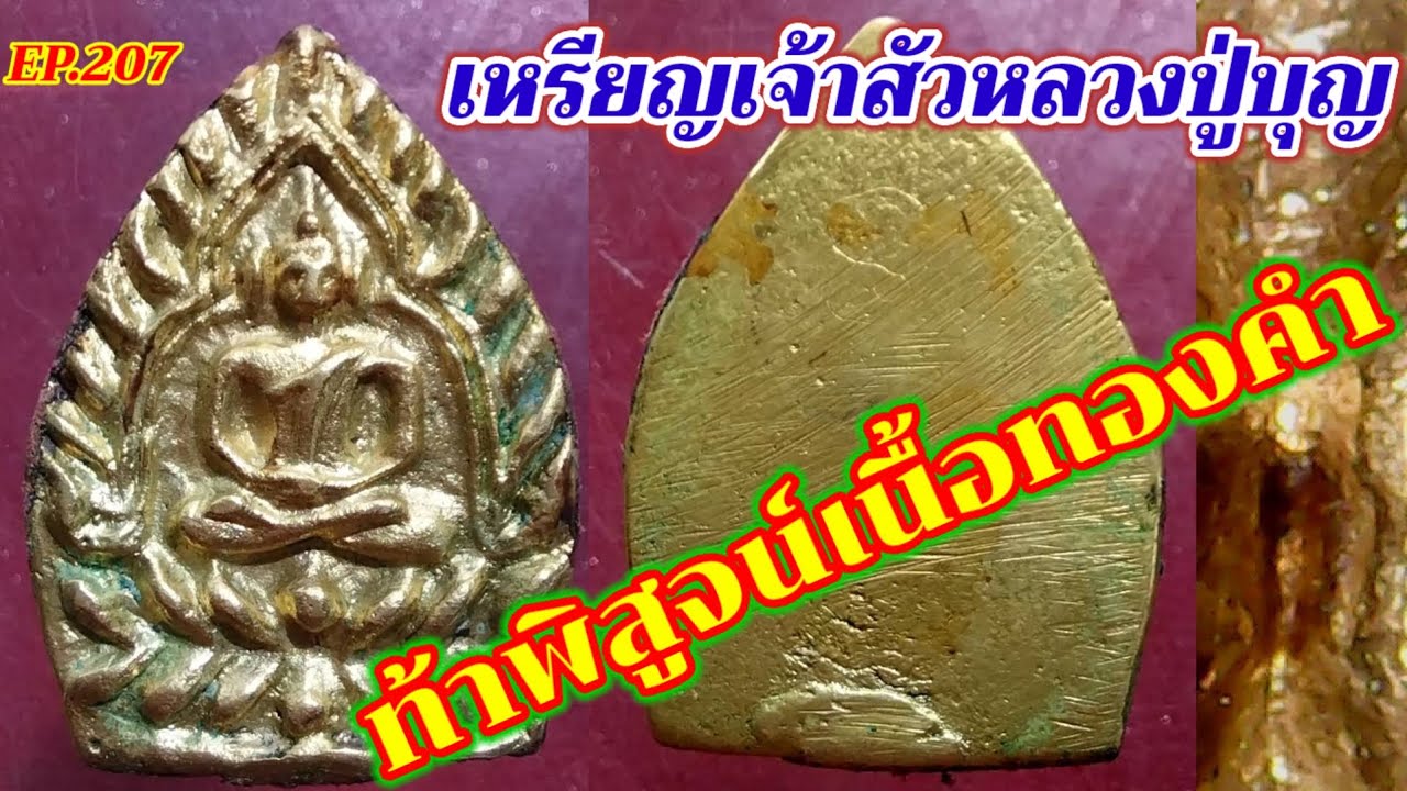 เหรียญเจ้าสัวหลวงปู่บุญเนื้อทองคำ EP.207 ท้าพิสูจน์ทองคำเก่า