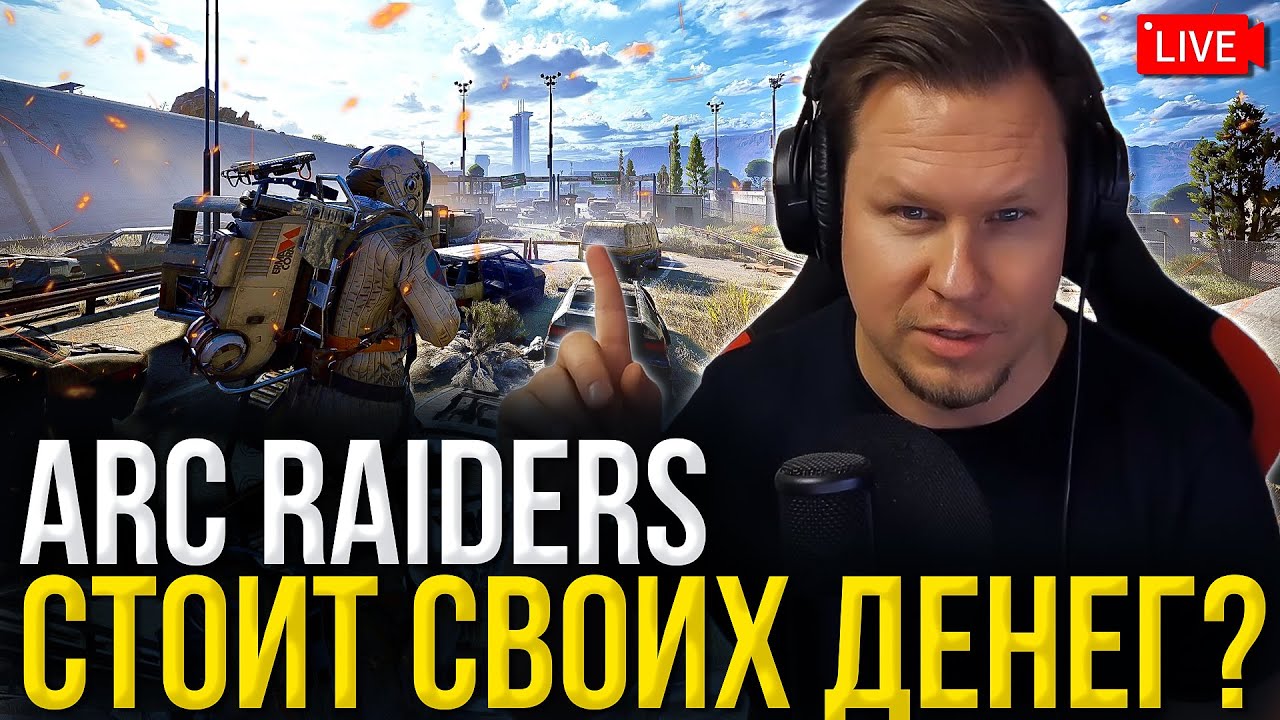 Я КУПИЛ ARC Raiders: Стоит ли эта игра своих $40? &mdash; Честный Обзор Игры (Геймплей, Лут, PvPvE)