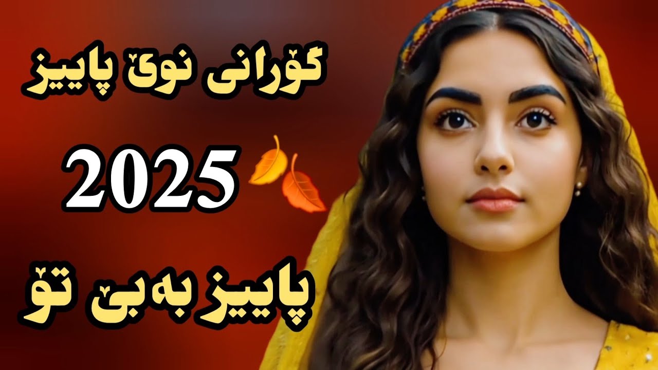 پاییز بەبێ تۆ 🍂 | گۆرانی عاشقانە و هەستیار"sobi azizi"